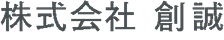 株式会社 創誠